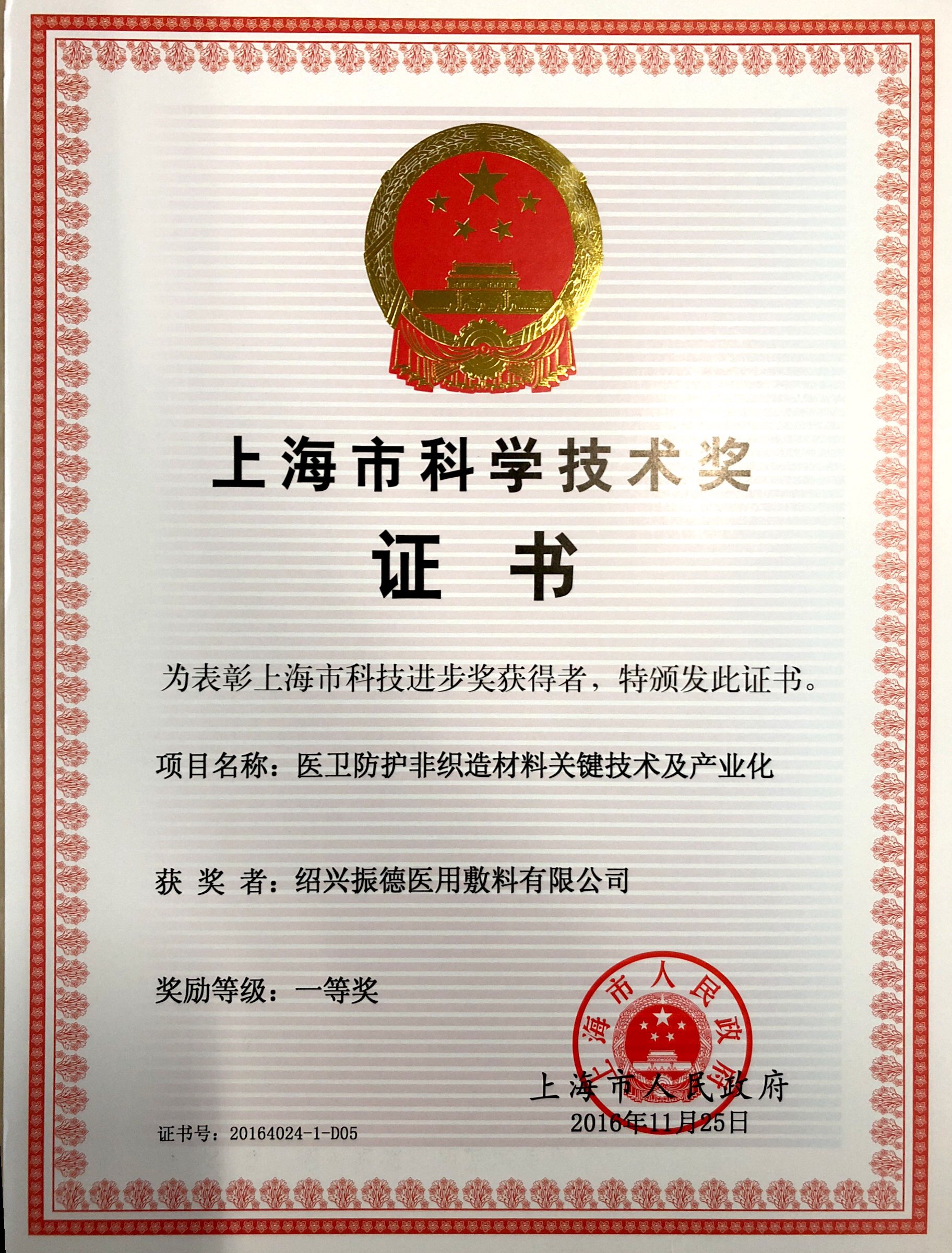 2016年上海市科學(xué)技術(shù)獎一等獎.JPG
